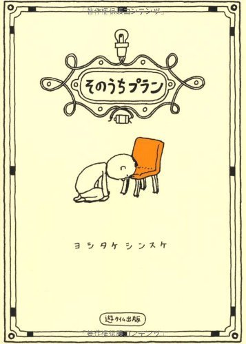 そのうちプラン,ヨシタケシンスケ,絵本,
