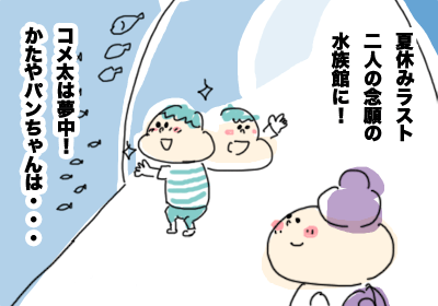 水族館1,育児マンガ,マンガ,子育て