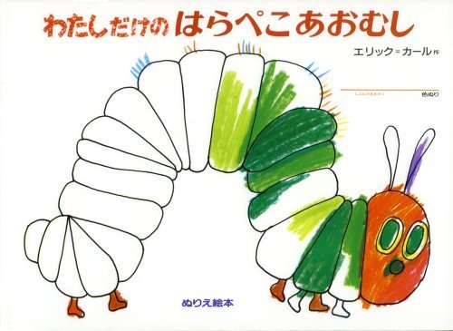 わたしだけのはらぺこあおむし (ぬりえ絵本),子供,塗り絵,