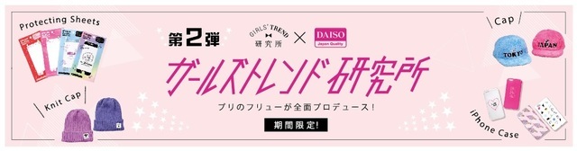 ダイソー×ガールズトレンド研究所,ダイソー,人気商品,