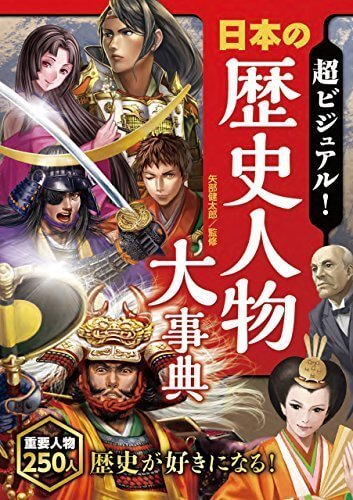 超ビジュアル! 日本の歴史人物大事典,歴史 ,本,漫画