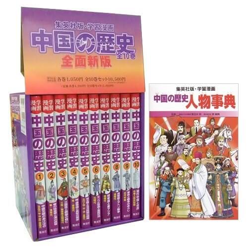 学習漫画 中国の歴史 全10巻+別巻1 セット,歴史 ,本,漫画