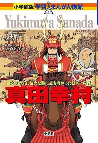 真田幸村 (小学館版学習まんが人物館),歴史 ,本,漫画