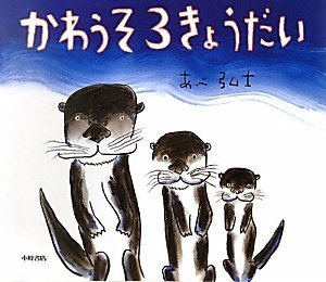 かわうそ3きょうだい (えほんひろば),あべ弘士,