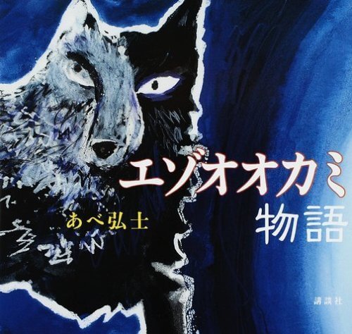 エゾオオカミ物語 (講談社の創作絵本),あべ弘士,