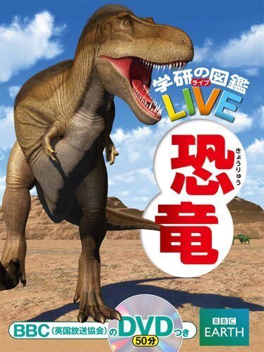 恐竜 (学研の図鑑LIVE(ライブ)),学研,図鑑,
