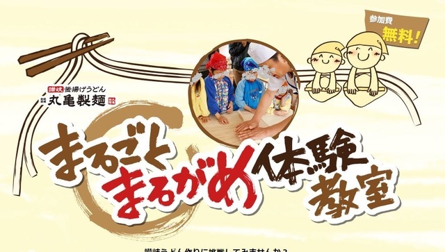 まるごとまるがめ体験教室,丸亀製麺,メニュー,おすすめ