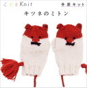 編み図付(KN01-kit2) ダルマ やわらかラムで編む「キツネのミトン」<うすいベージュ(8),オレンジ(26),黒(15)各1玉> 手編み キット こどもニット ykt 手芸の山久,キッズ,手袋,