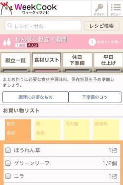 食材リストページ スマホ画面,献立,