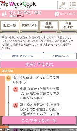 休日下準備スマホ画面,献立,