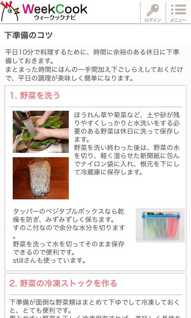 下準備のコツスマホ画面,献立,