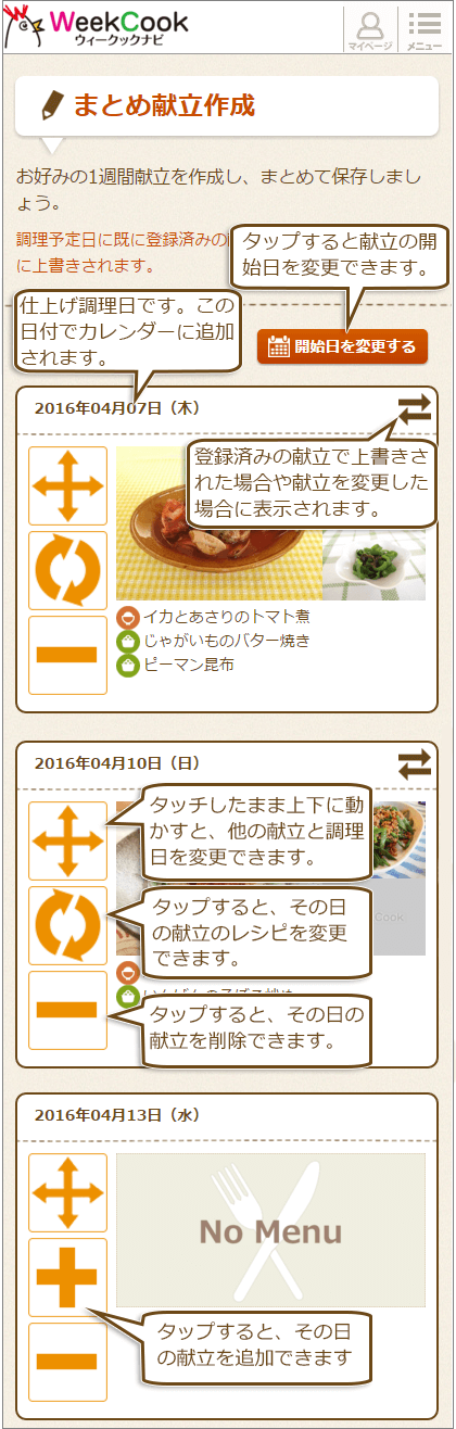会員機能,献立作り,お助け,