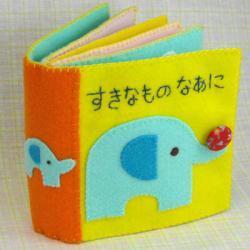 布絵本手作りキット 布おもちゃと手作りキットゆっこといのページより,出産祝い,布絵本,