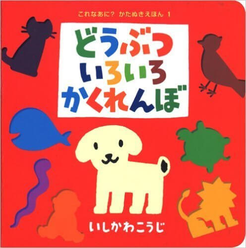 どうぶついろいろかくれんぼ,絵本,子ども,口コミ
