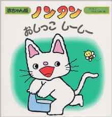 のんたんおしっこ,絵本,子ども,口コミ