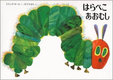 はらぺこあおむし,絵本,子ども,口コミ