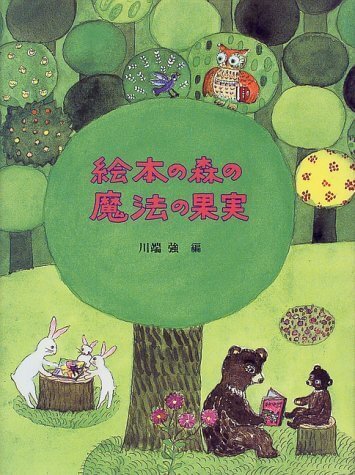 絵本の森の魔法の果実,子育て,イライラ,