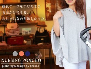 DORACOフード付き授乳ケープ 360度安心のポンチョ型ナーシングケープ(グレー),授乳ケープ,おすすめ,