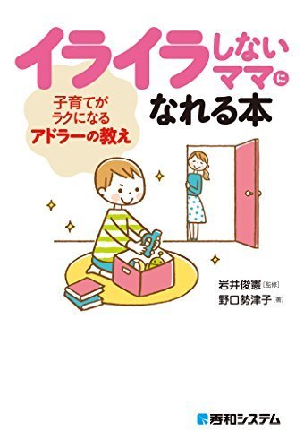 イライラしないママになれる本 子育てがラクになるアドラーの教え,子育て,イライラ,