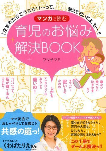 マンガで読む 育児のお悩み解決BOOK―「生まれたらこうなる!」・・・って、教えておいてよ、もー!!,子育て,イライラ,