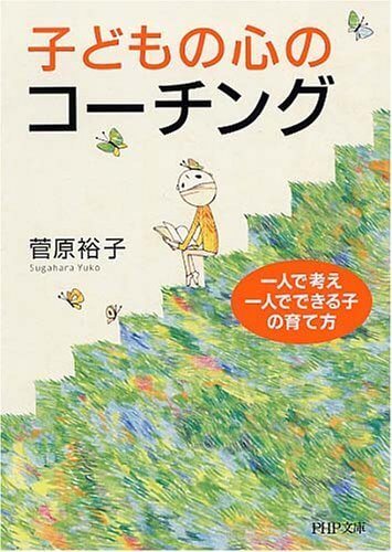 子どもの心のコーチング―一人で考え、一人でできる子の育て方 (PHP文庫),子育て,イライラ,