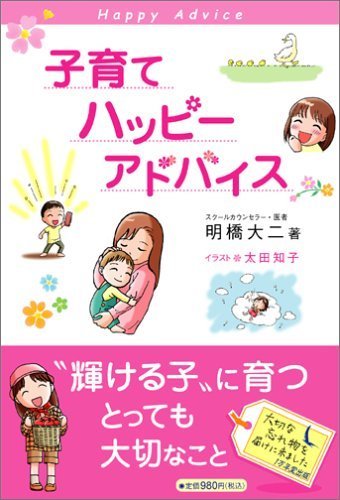 子育てハッピーアドバイス,子育て,本,おすすめ