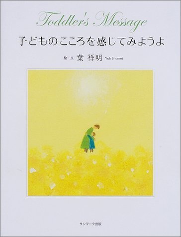 子どものこころを感じてみようよ,子育て,本,おすすめ