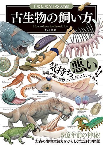 「もしも?」の図鑑 古生物の飼い方,恐竜,図鑑,