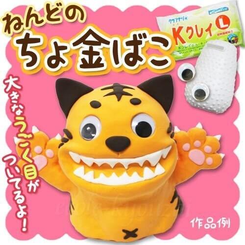 ちょ金ばこ (粘土Lサイズ付き)アイデア貯金箱作り,自由研究,簡単,小学生