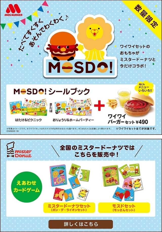 コラボセット,モスバーガー,ワイワイセット,