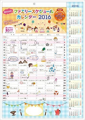 ファミリースケジュールカレンダー2016年,2016年,カレンダー,おすすめ