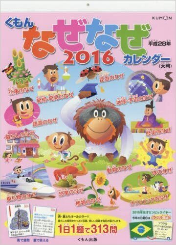 くもんのなぜなぜカレンダー2016年版(大判),2016年,カレンダー,おすすめ