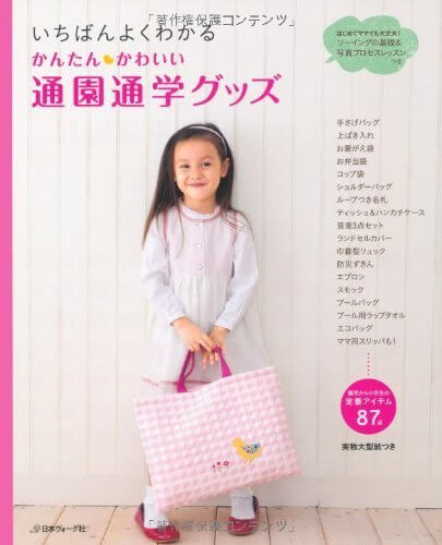 いちばんよくわかる かんたんかわいい通園通学グッズ,保育園,入園準備,