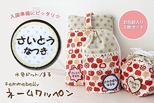 【入園・入学準備に♪】ネームワッペンお得な5枚セット,保育園,入園準備,