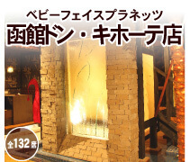 BABY FACE PLANET’S 函館ドン・キホーテ店,函館,ランチ,子連れ