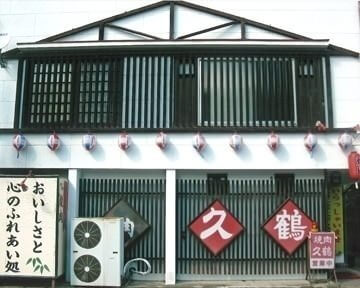 焼肉店 久鶴,善通寺,ランチ,