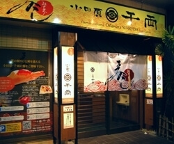 千両寿司 外観,小田原,ランチ,子連れ