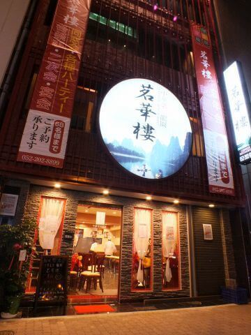 茗華楼の外観,伏見駅,ランチ,