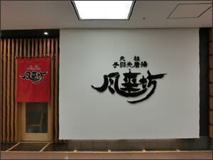 風来坊 伏見駅店,伏見駅,ランチ,