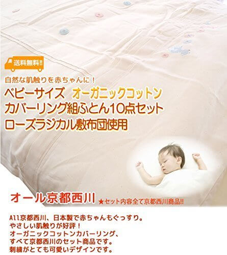 京都西川 ベビー オーガニックコットンカバーリング 組ふとん10点セット(ローズラジカル敷き布団使用)(ペアタイプ)(日本製) ベージュ色,防水シーツ,ベビー,