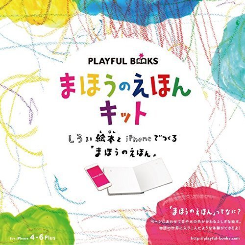 PLAYFUL BOOKS まほうのえほんキット(iPhone 4-6 Plus用),手作り,絵本,作り方