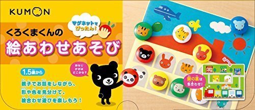 くもん くろくまくんの絵あわせあそび マグネットでぴったん!,おもちゃ,1歳,