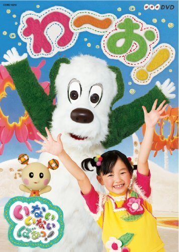 NHKDVD　いないいないばあっ！　わ～お！,赤ちゃん,ダンス,