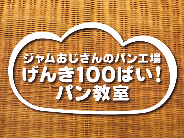 パン教室,ジャムおじさんのパン工場,