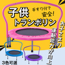 トランポリン 【送料無料】 直径92cm 手すり付き 子供から大人までOK 室内 あそび 家庭用 子供用 大人用 誕生日 プレゼント メンズ レディース 男の子 女の子 全身運動で、基礎代謝機能UP&有酸素運動効果家庭用,ミニトランポリン,