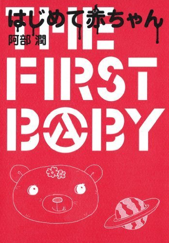 はじめて赤ちゃん,子育て,マンガ,おすすめ
