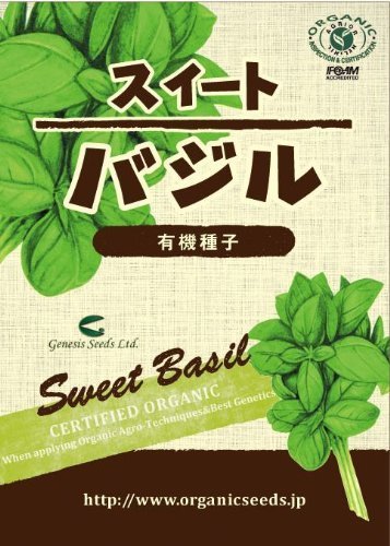 有機種子 スイートバジル,プランター,野菜,