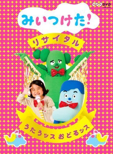 NHKDVD みいつけた!リサイタル うたうッス おどるッス,みいつけた,DVD,