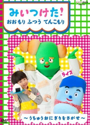 NHKDVD みいつけた! おおもり ふつう てんこもり,みいつけた,DVD,