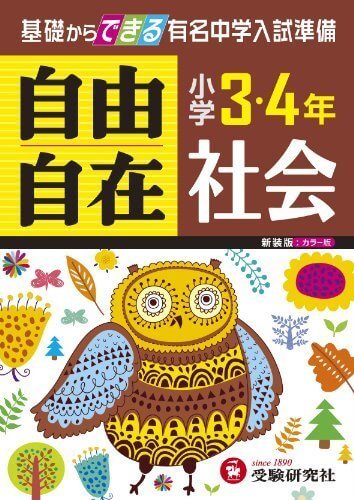 小学3・4年 社会 自由自在: 基礎からできる有名中学入試準備 (小学3・4年自由自在),小学生,参考書,